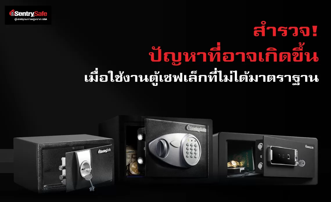สำรวจ! ปัญหาที่อาจเกิดขึ้นเมื่อเลือกใช้ตู้เซฟเล็กที่ไม่ได้มาตรฐาน